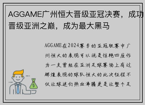 AGGAME广州恒大晋级亚冠决赛，成功晋级亚洲之巅，成为最大黑马