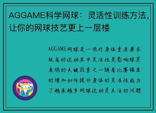 AGGAME科学网球：灵活性训练方法，让你的网球技艺更上一层楼
