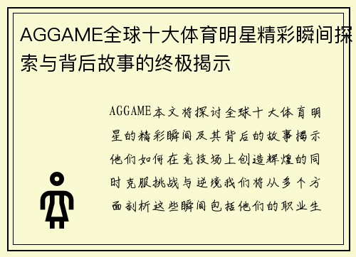 AGGAME全球十大体育明星精彩瞬间探索与背后故事的终极揭示