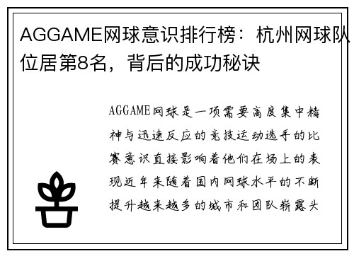 AGGAME网球意识排行榜：杭州网球队位居第8名，背后的成功秘诀