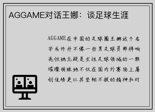 AGGAME对话王娜：谈足球生涯