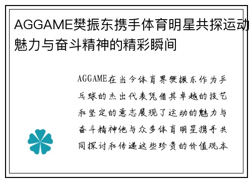 AGGAME樊振东携手体育明星共探运动魅力与奋斗精神的精彩瞬间