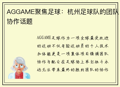 AGGAME聚焦足球：杭州足球队的团队协作话题