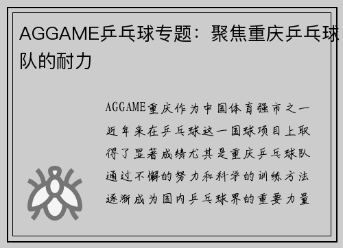 AGGAME乒乓球专题：聚焦重庆乒乓球队的耐力