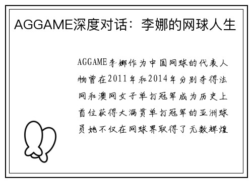 AGGAME深度对话：李娜的网球人生