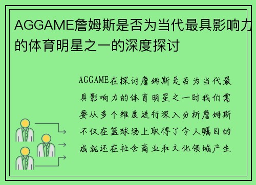 AGGAME詹姆斯是否为当代最具影响力的体育明星之一的深度探讨
