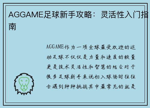 AGGAME足球新手攻略：灵活性入门指南