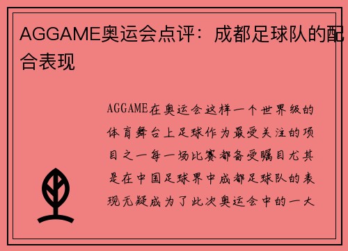 AGGAME奥运会点评：成都足球队的配合表现