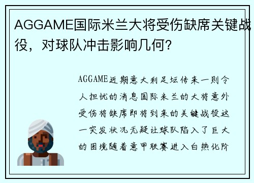 AGGAME国际米兰大将受伤缺席关键战役，对球队冲击影响几何？