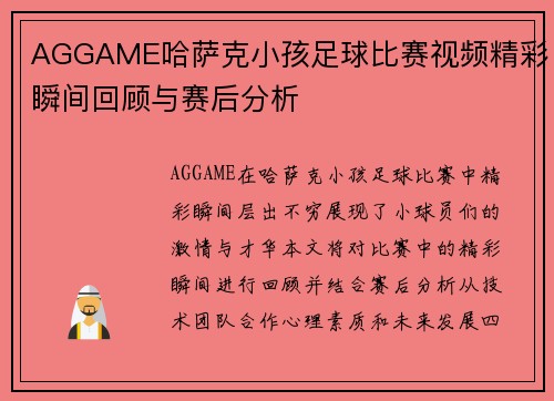 AGGAME哈萨克小孩足球比赛视频精彩瞬间回顾与赛后分析
