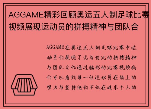 AGGAME精彩回顾奥运五人制足球比赛视频展现运动员的拼搏精神与团队合作