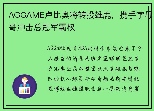 AGGAME卢比奥将转投雄鹿，携手字母哥冲击总冠军霸权