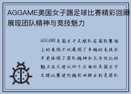AGGAME美国女子踢足球比赛精彩回顾展现团队精神与竞技魅力