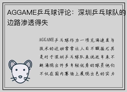 AGGAME乒乓球评论：深圳乒乓球队的边路渗透得失