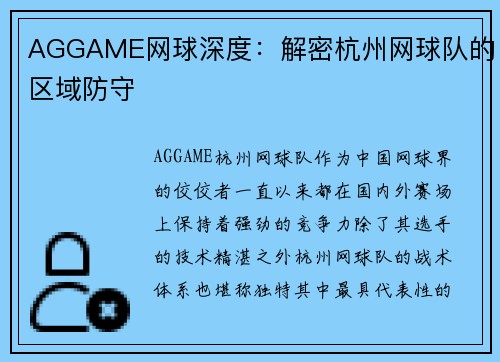 AGGAME网球深度：解密杭州网球队的区域防守