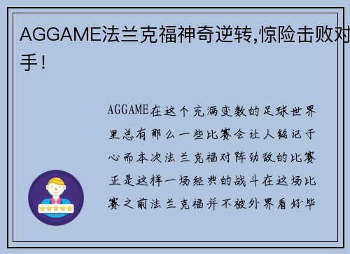 AGGAME法兰克福神奇逆转,惊险击败对手！
