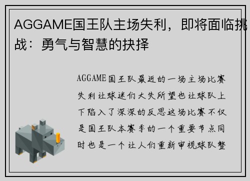 AGGAME国王队主场失利，即将面临挑战：勇气与智慧的抉择