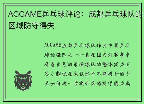 AGGAME乒乓球评论：成都乒乓球队的区域防守得失