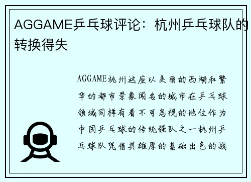 AGGAME乒乓球评论：杭州乒乓球队的转换得失