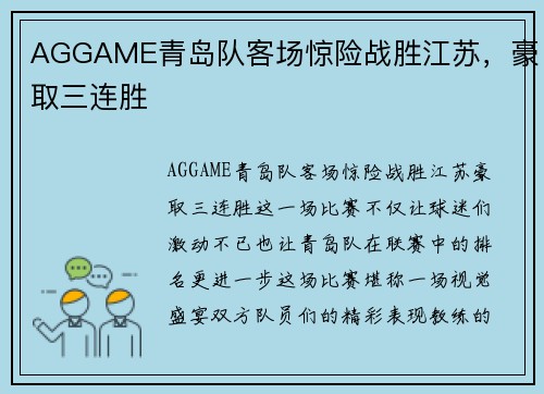 AGGAME青岛队客场惊险战胜江苏，豪取三连胜