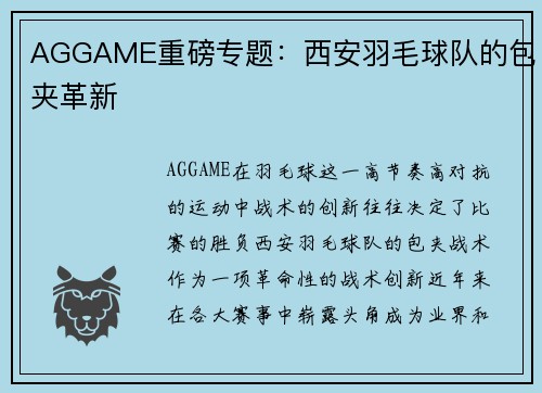AGGAME重磅专题：西安羽毛球队的包夹革新