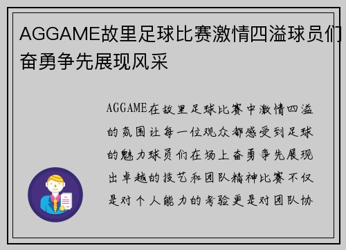 AGGAME故里足球比赛激情四溢球员们奋勇争先展现风采