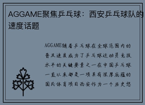AGGAME聚焦乒乓球：西安乒乓球队的速度话题
