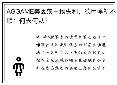 AGGAME美因茨主场失利，德甲季初不顺：何去何从？