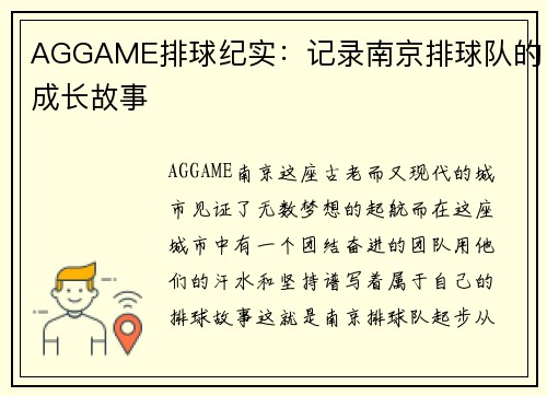 AGGAME排球纪实：记录南京排球队的成长故事