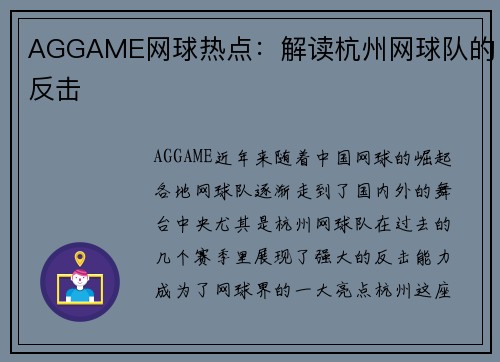 AGGAME网球热点：解读杭州网球队的反击