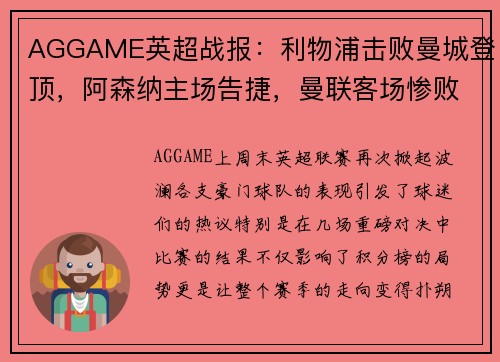 AGGAME英超战报：利物浦击败曼城登顶，阿森纳主场告捷，曼联客场惨败，热刺小胜，切尔西战平