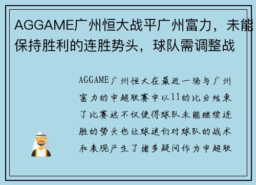 AGGAME广州恒大战平广州富力，未能保持胜利的连胜势头，球队需调整战术重新崛起