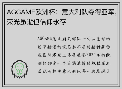 AGGAME欧洲杯：意大利队夺得亚军，荣光虽逝但信仰永存
