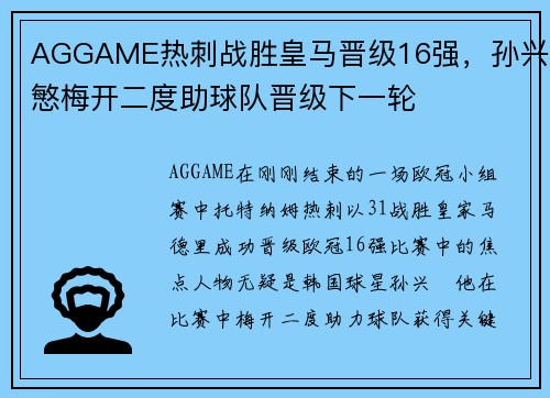 AGGAME热刺战胜皇马晋级16强，孙兴慜梅开二度助球队晋级下一轮