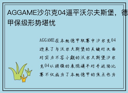 AGGAME沙尔克04逼平沃尔夫斯堡，德甲保级形势堪忧