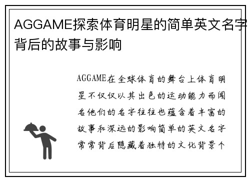 AGGAME探索体育明星的简单英文名字背后的故事与影响