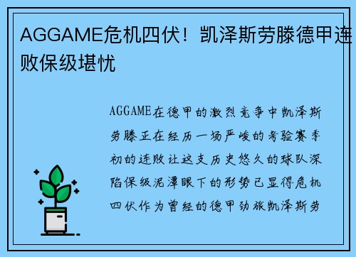 AGGAME危机四伏！凯泽斯劳滕德甲连败保级堪忧