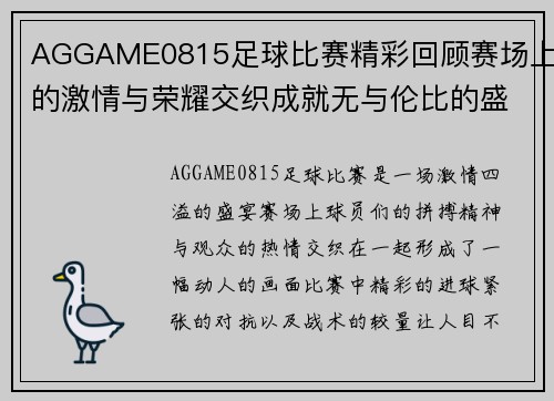 AGGAME0815足球比赛精彩回顾赛场上的激情与荣耀交织成就无与伦比的盛宴