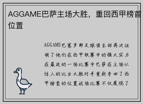 AGGAME巴萨主场大胜，重回西甲榜首位置