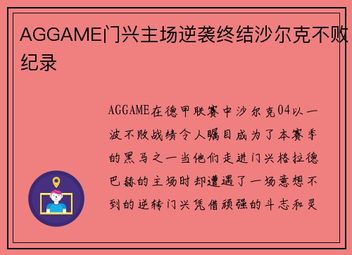 AGGAME门兴主场逆袭终结沙尔克不败纪录