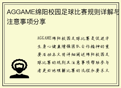 AGGAME绵阳校园足球比赛规则详解与注意事项分享