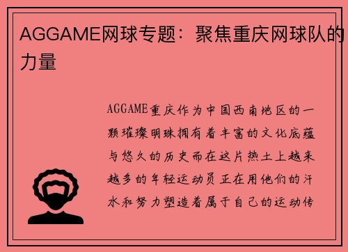 AGGAME网球专题：聚焦重庆网球队的力量