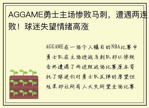 AGGAME勇士主场惨败马刺，遭遇两连败！球迷失望情绪高涨