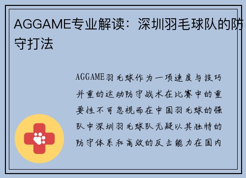 AGGAME专业解读：深圳羽毛球队的防守打法