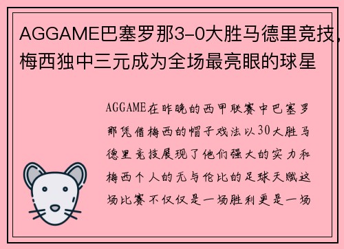 AGGAME巴塞罗那3-0大胜马德里竞技，梅西独中三元成为全场最亮眼的球星