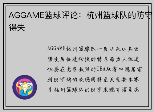 AGGAME篮球评论：杭州篮球队的防守得失