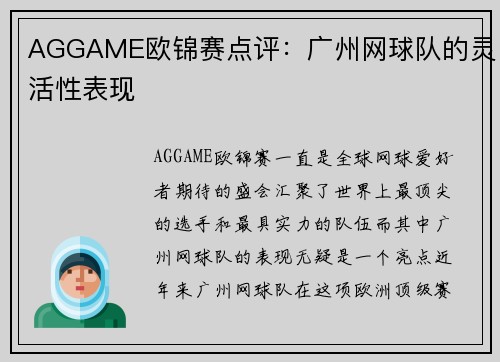 AGGAME欧锦赛点评：广州网球队的灵活性表现