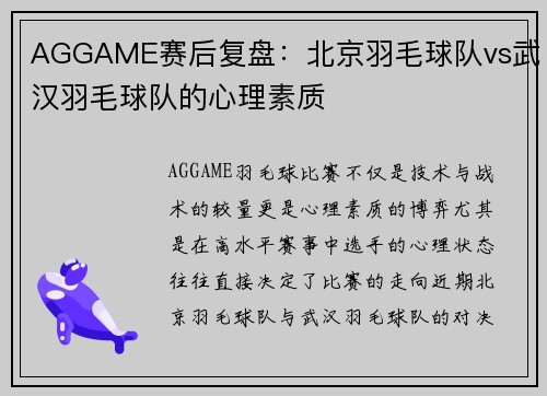 AGGAME赛后复盘：北京羽毛球队vs武汉羽毛球队的心理素质