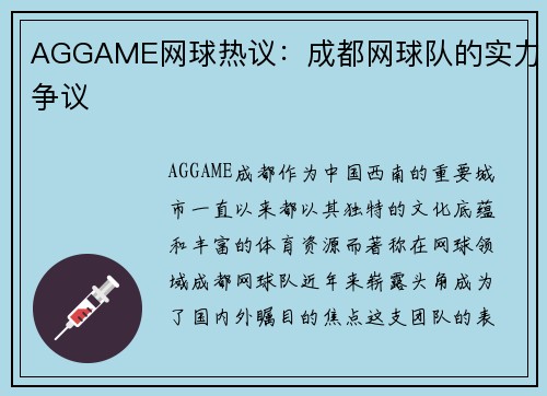 AGGAME网球热议：成都网球队的实力争议