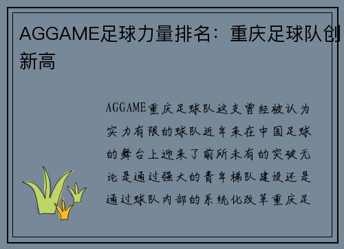 AGGAME足球力量排名：重庆足球队创新高